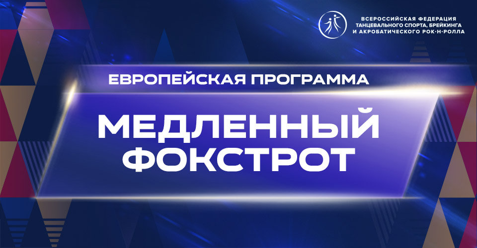 Видеоурок "Медленный фокстрот"