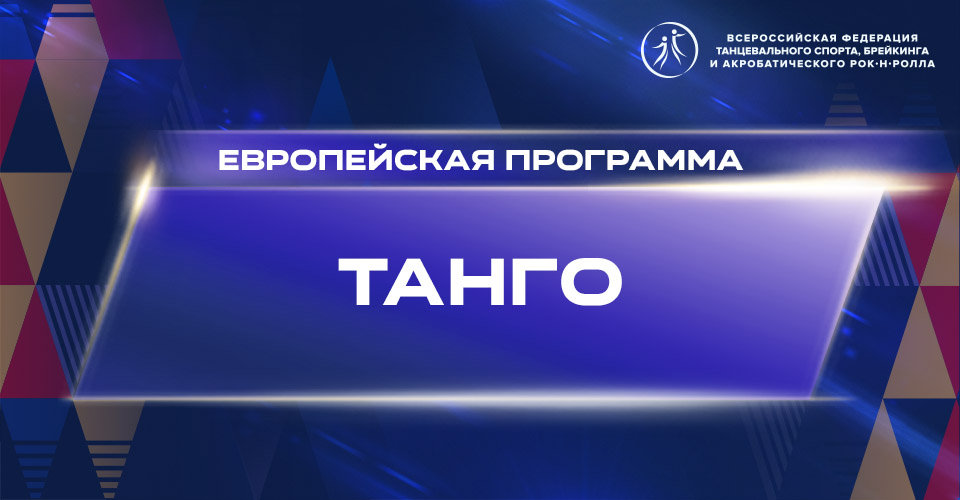 Видеоурок "Танго