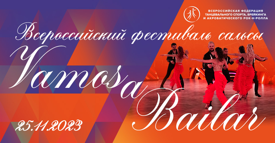 Всероссийский фестиваль сальсы «Vamos A Bailar» пройдет 25 ноября в Москве 