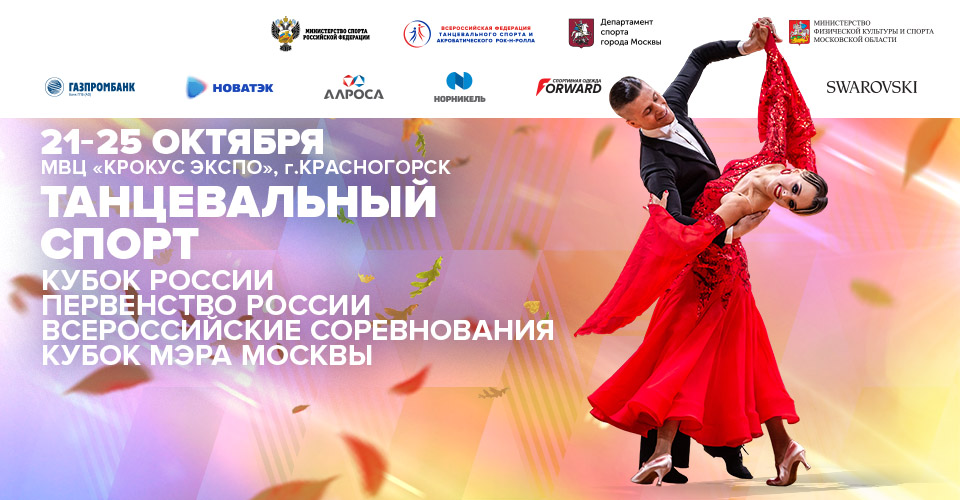 Регистрация и время начала первых туров соревнований по танцевальному спорту 21-25 октября 