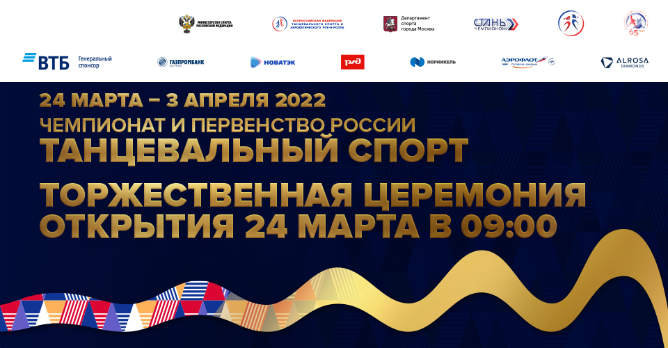 Открытие чемпионата и первенства России по танцевальному спорту 