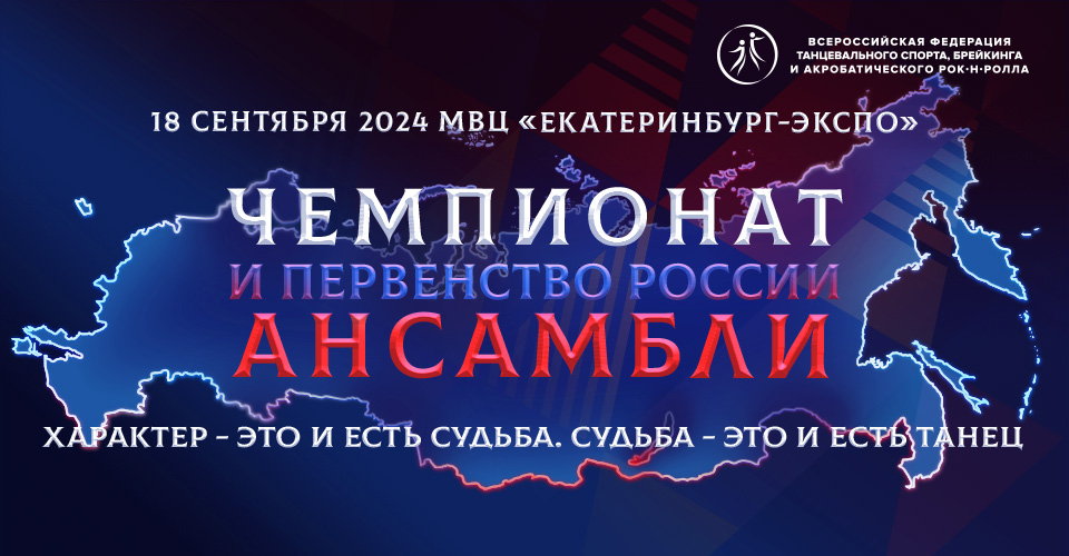 Чемпионат и первенство России среди ансамблей пройдут 18 сентября в Екатеринбурге  