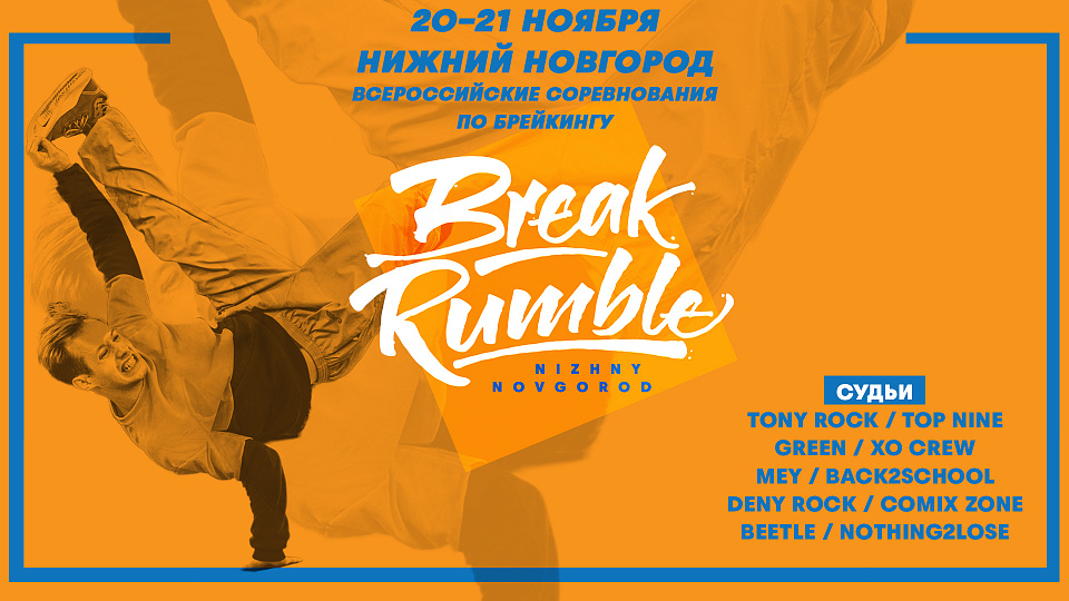 Всероссийские соревнования по брейкингу Break Rumble в городе Бор Нижегородской области