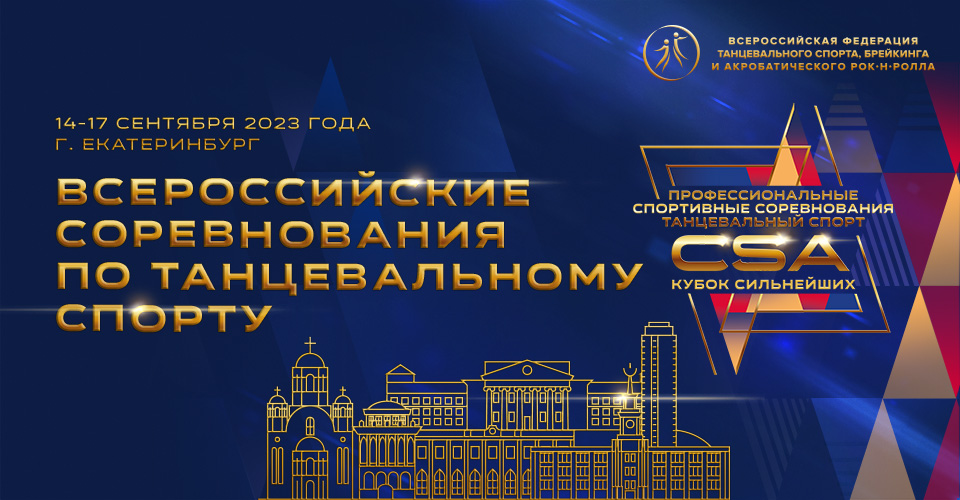 Прямая трансляция всероссийских соревнований по танцевальному спорту из Екатеринбурга 17 сентября