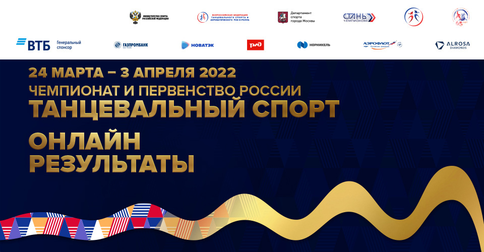 Следите за результатами чемпионата и первенства России по танцевальному спорту онлайн 