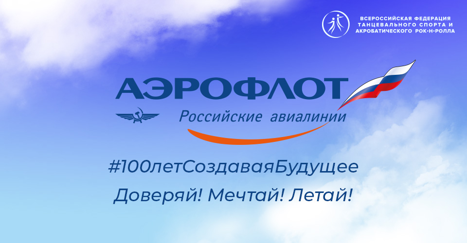Поздравляем авиакомпанию «Аэрофлот» с юбилеем! 