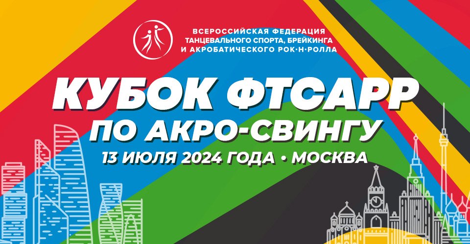 Кубок ФТСАРР по акро-свингу пройдет 13 июля в Москве 