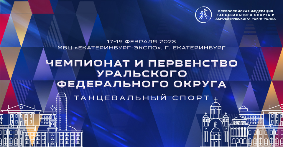 В Екатеринбурге завершились чемпионат и первенство Уральского федерального округа по танцевальному спорту