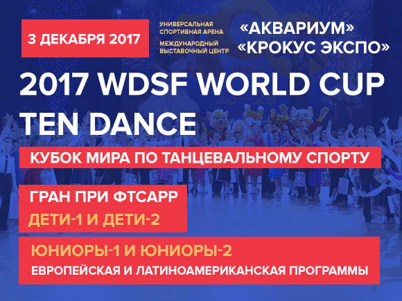 Международные соревнования по танцевальному спорту 3 декабря