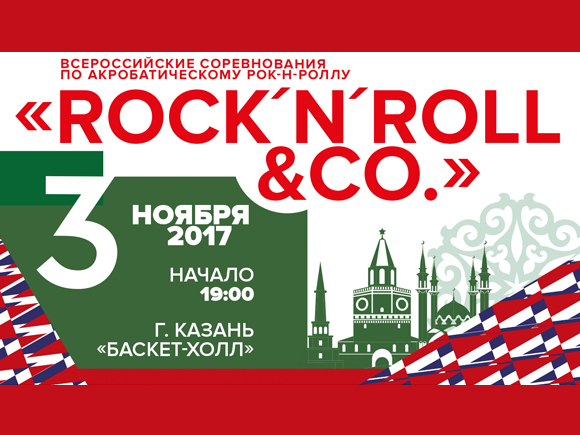 Столица Татарстана примет Всероссийские соревнования по акробатическому рок-н-роллу «Rock`n`Roll & Co»