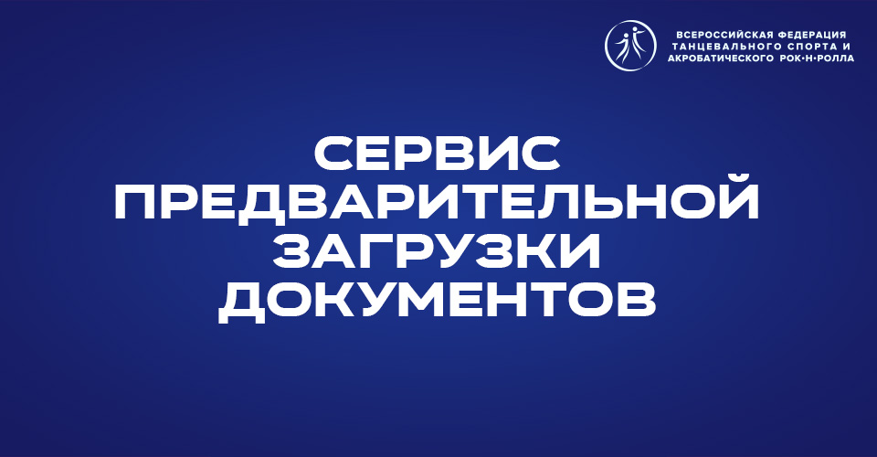 Вниманию участников блока соревнований по танцевальному спорту "В ритмах лета"