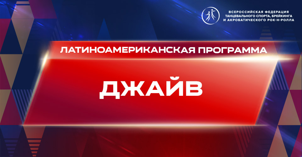 Видеоурок "Джайв"