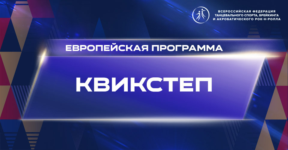 Видеоурок "Квикстеп"