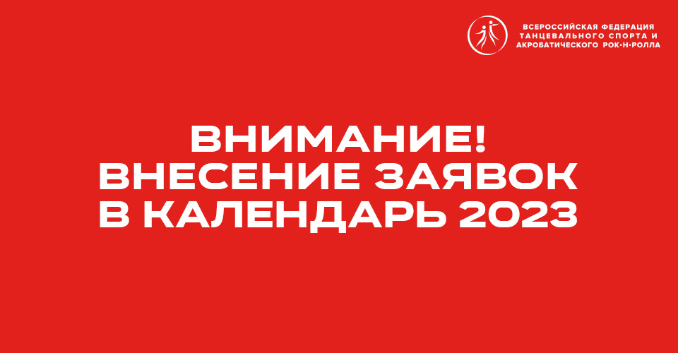 Приём заявок на внесение соревнований по танцевальному спорту в Календарь 2023 года