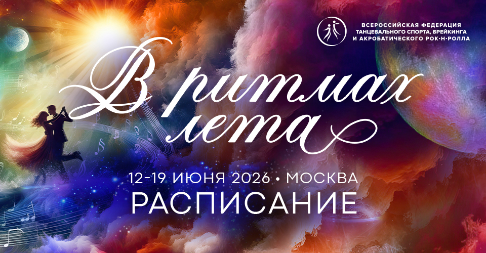 Соревнования по танцевальному спорту «В РИТМАХ ЛЕТА»: расписание