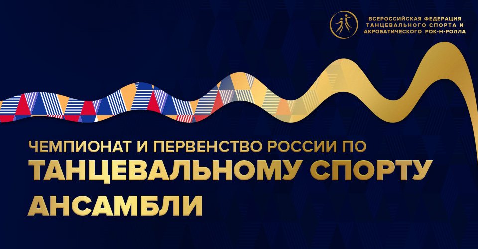 Прием заявок на участие в чемпионате и первенстве России по танцевальному спорту среди ансамблей