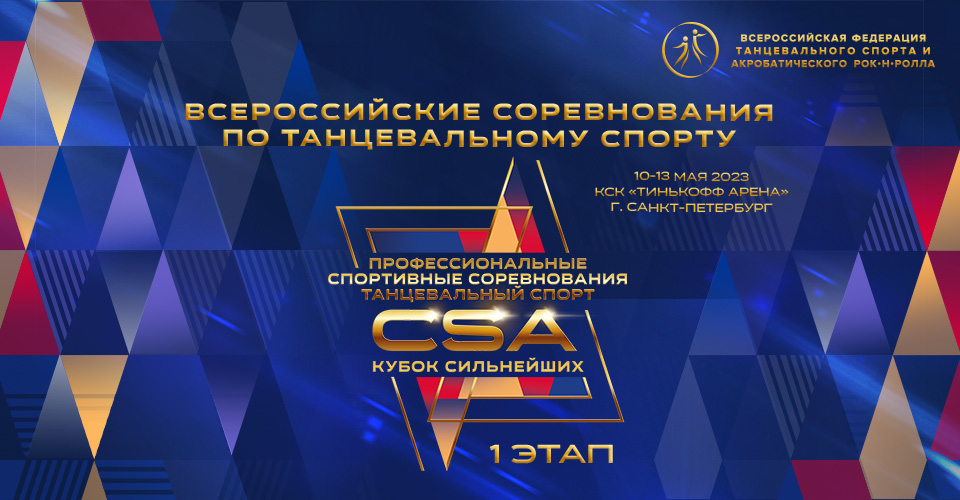 Прямая трансляция всероссийских соревнований по танцевальному спорту из Санкт-Петербурга 