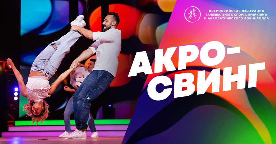Представляем новое танцевальное направление - АКРО-СВИНГ!