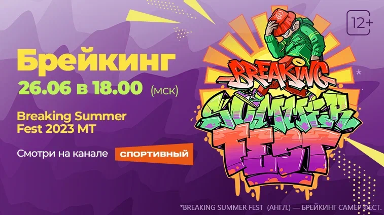 Смотрите BREAKING SUMMER FEST на спутниковом канале "Спортивный" 