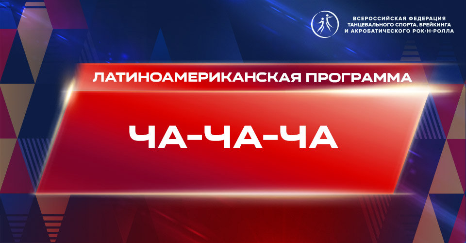 Видеоурок "Ча-ча-ча"