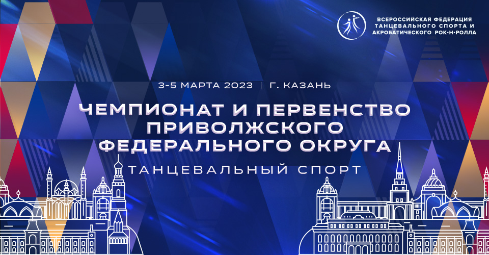 Итоги чемпионата и первенства Приволжского федерального округа по танцевальному спорту