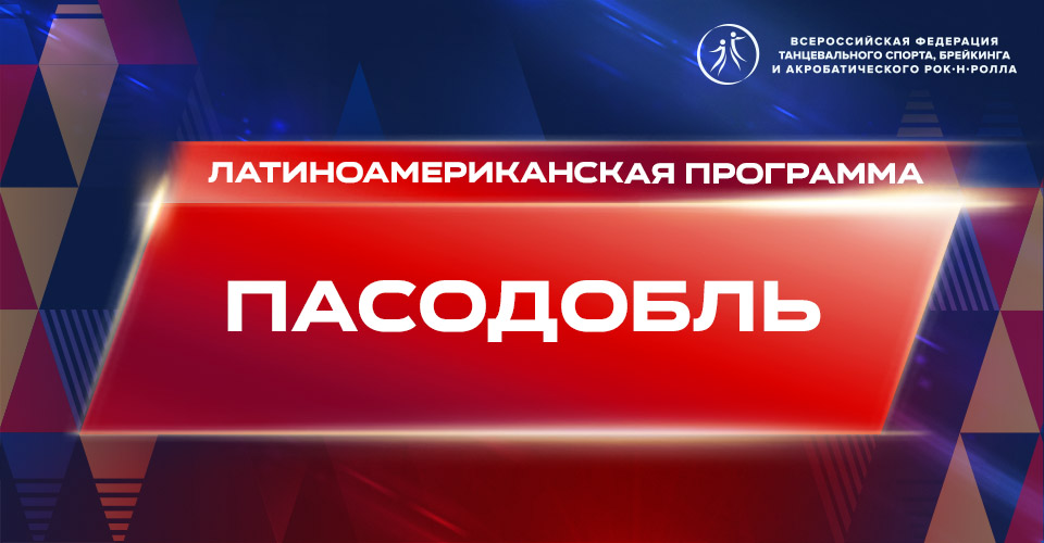 Видеоурок "Пасодобль"