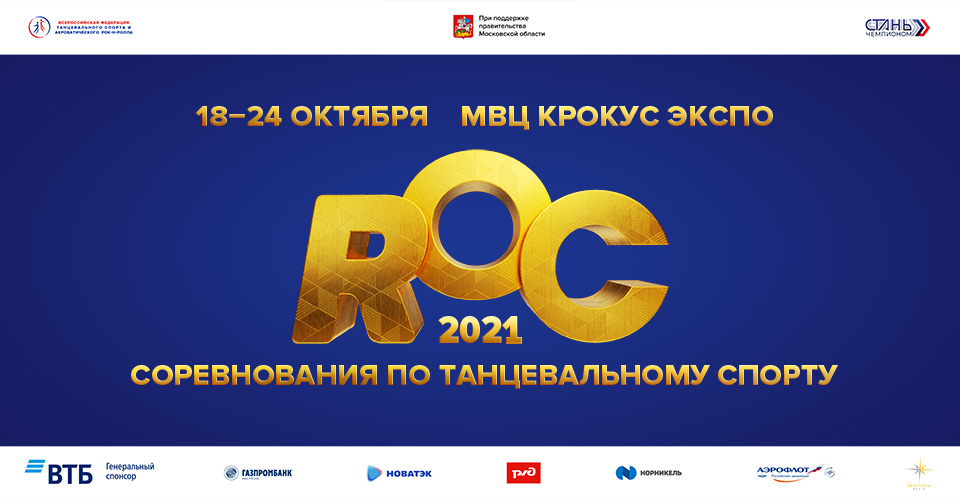 Внимание! Изменения в программе Russian Open DanceSport Championships 