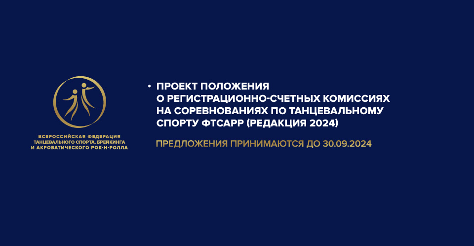 Проект Положения о Регистрационно-счетных комиссиях на соревнованиях по танцевальному спорту ФТСАРР 