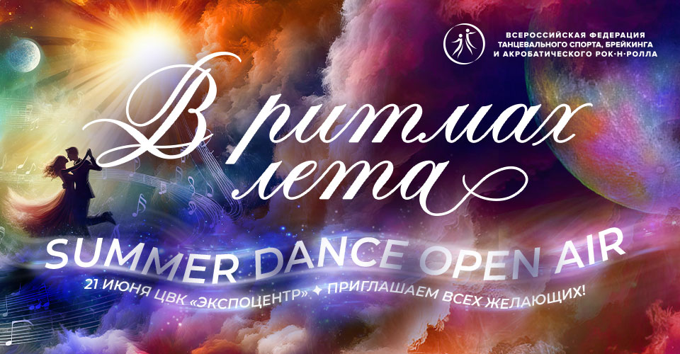 Открытие Summer Dance Open Air 21 июня в 09.45 