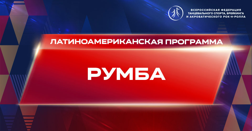 Видеоурок "Румба"