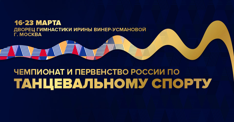 Вниманию участников чемпионата и первенств России по танцевальному спорту: время начала регистрации и первых туров 