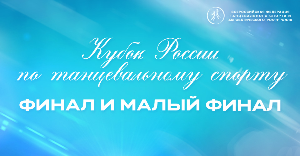 Вниманию участников Кубка России по танцевальному спорту: "малый" финал