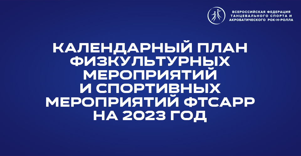 Подача заявок на включение в Календарный план физкультурных мероприятий и спортивных мероприятий ФТСАРР на 2023 год