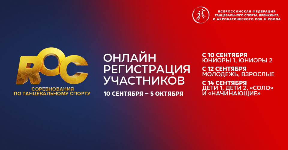 Онлайн регистрация участников Russian Open DanceSport Championships открывается 10 сентября 