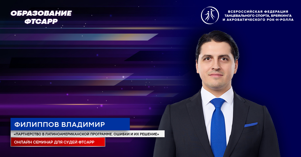 Онлайн семинары для судей ФТСАРР по танцевальному спорту 