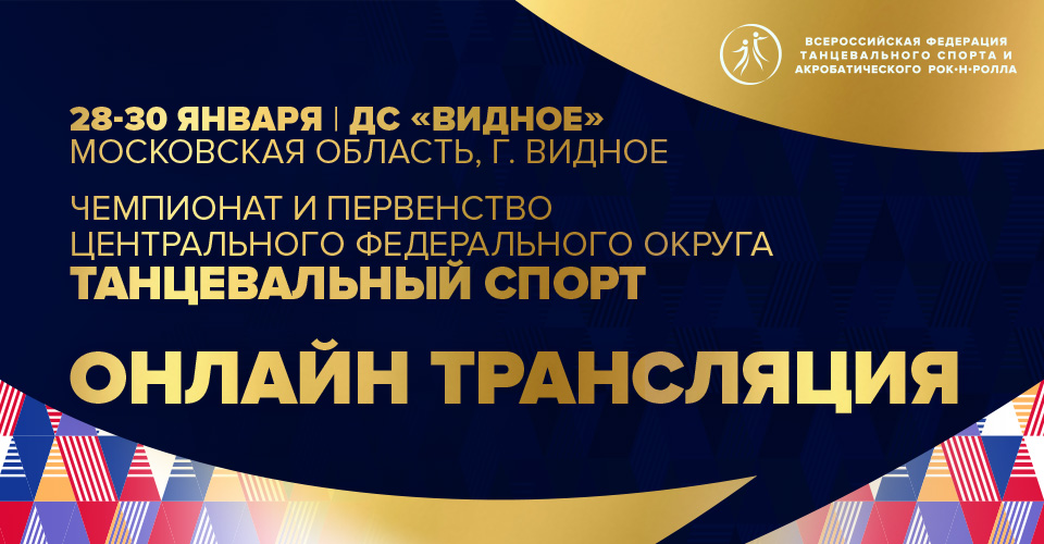 Чемпионат и первенство Центрального федерального округа по танцевальному спорту