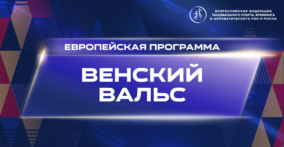 Видеоурок "Венский вальс"