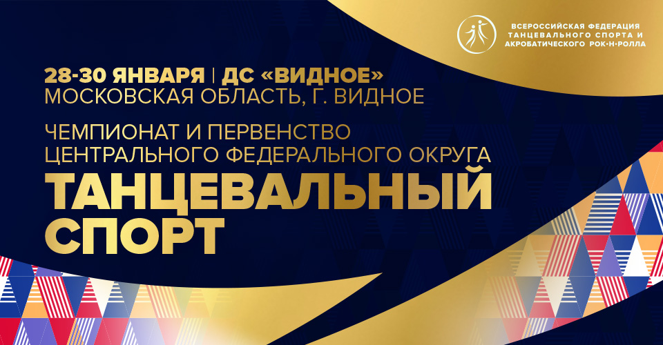 Чемпионат и первенство Центрального федерального округа  по танцевальному спорту пройдут в Московской области в конце января