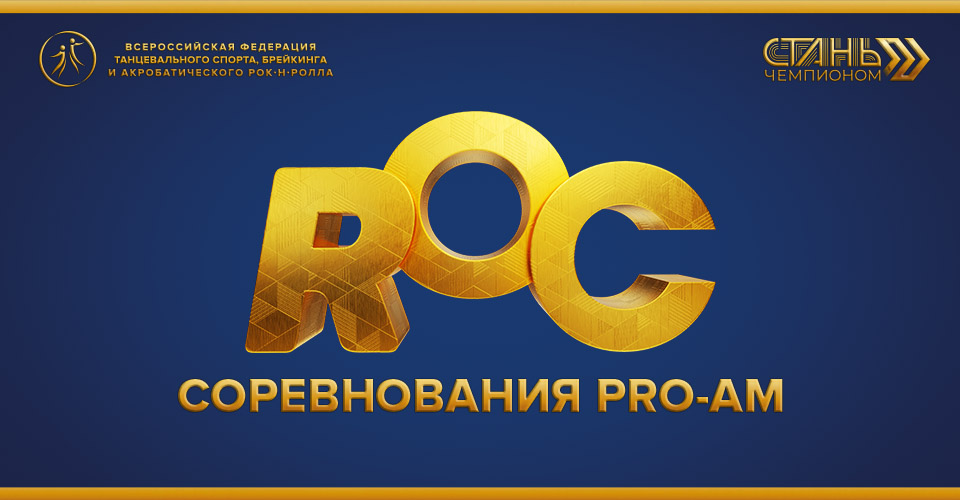 Соревнования Pro-Am пройдут в рамках ROC: регистрация открыта 
