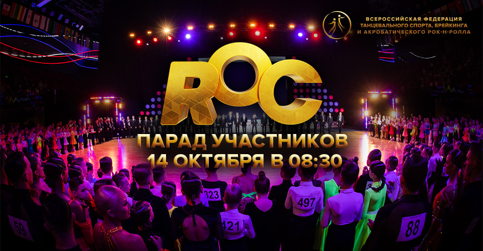 Официальное открытие Russian Open DanceSport Championships