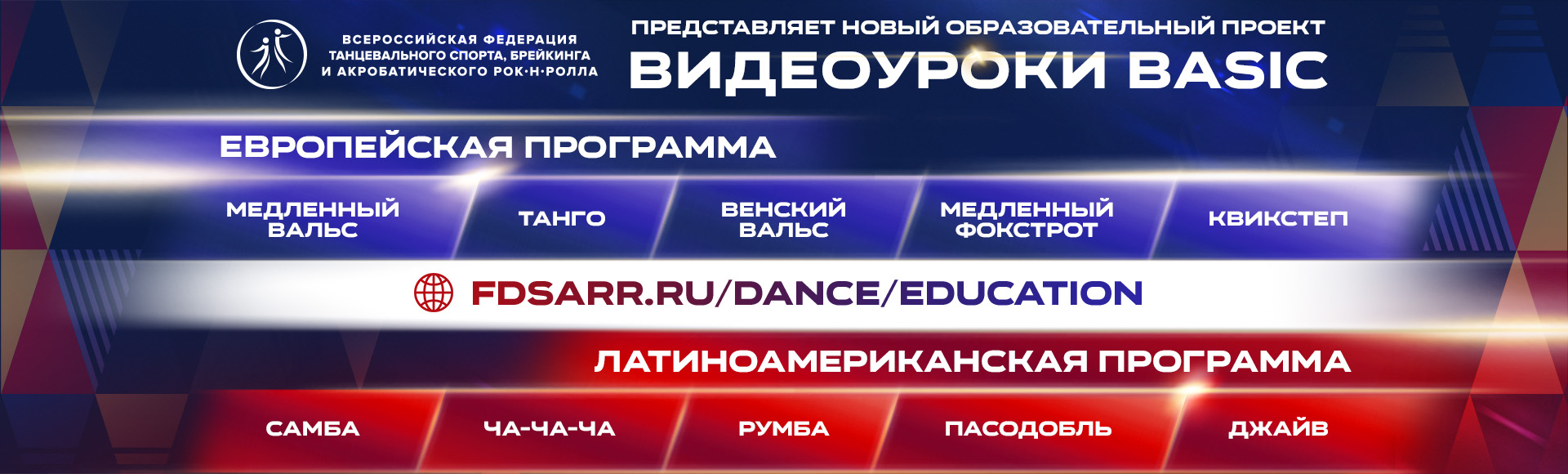 Танцевальный спорт - Всероссийская федерация танцевального спорта,  брейкинга и акробатического рок-н-ролла