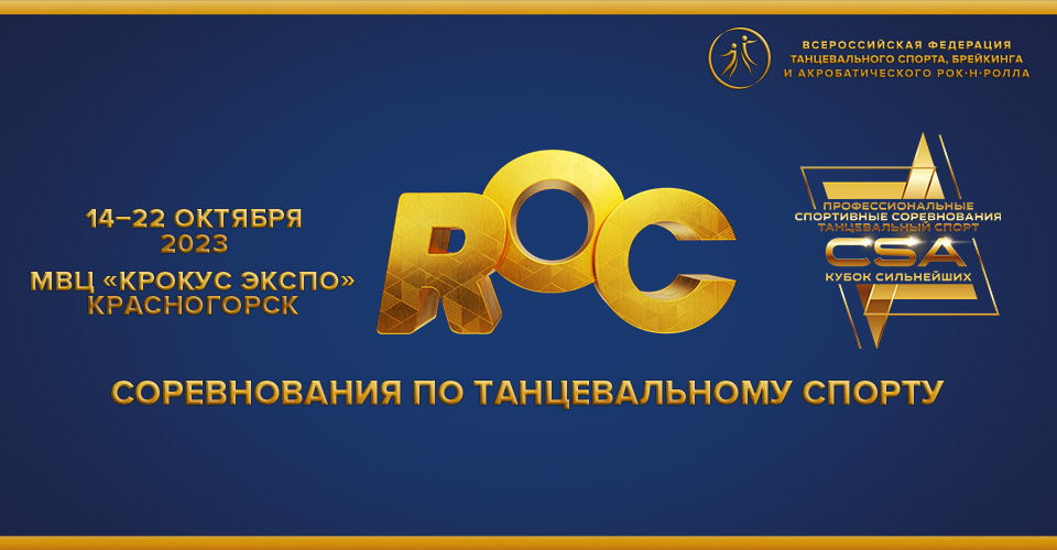 ROC 2023 пройдет с 14 по 22 октября в МВЦ "Крокус Экспо" 