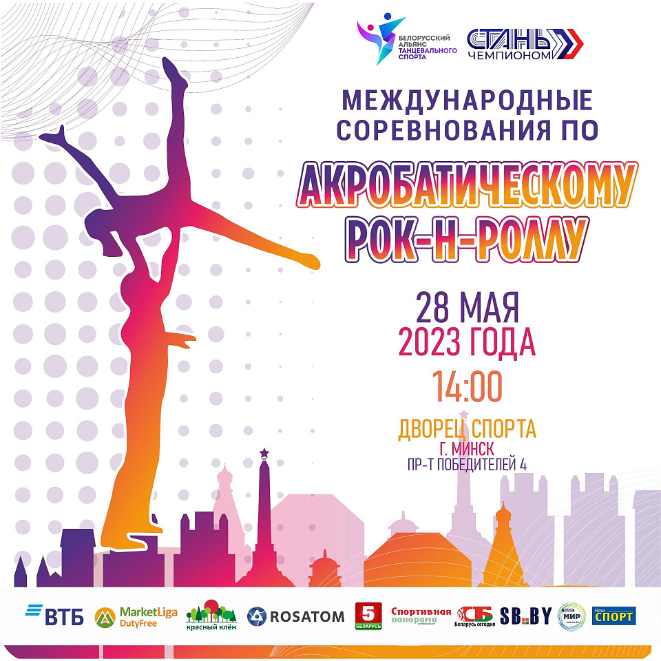 Международные соревнования по акробатическому рок-н-роллу впервые прошли в столице Республики Беларусь  