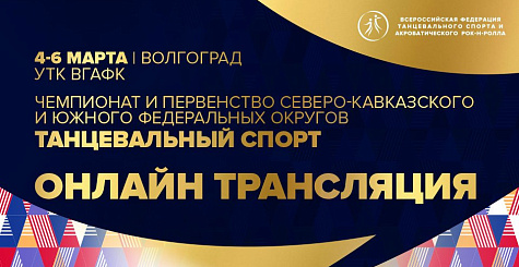 Чемпионат и первенство Северо-Кавказского и Южного федеральных округов по танцевальному спорту 