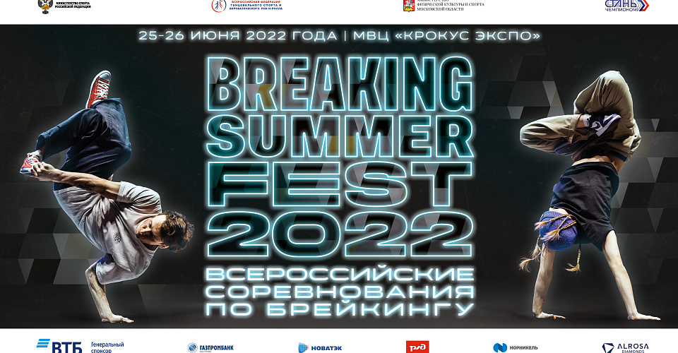 Видеотрансляция всероссийских соревнований BREAKING SUMMER FEST 2022