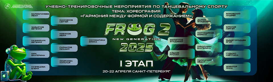 Педагогический состав FROG NG 2