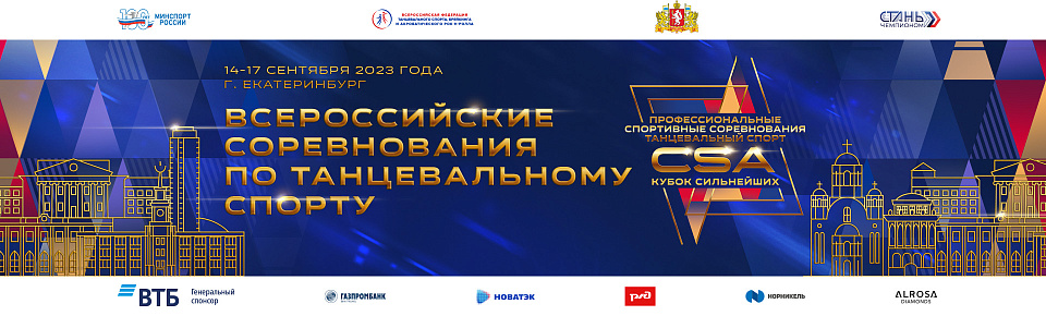 Записи трансляций всероссийских соревнований по танцевальному спорту в Екатеринбурге 