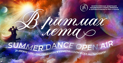 Открытие Summer Dance Open Air 21 июня в 09.45 