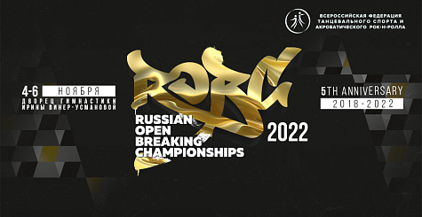 Юбилейный Russian Open Breaking Championships пройдет в Москве с 4 по 6 ноября. Онлайн регистрация участников уже открыта