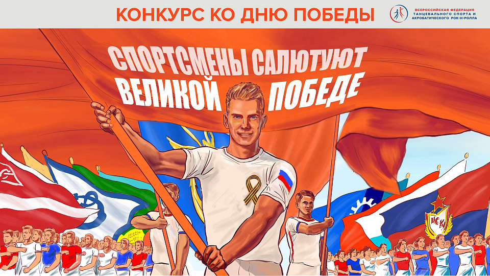 ФТСАРР объявляет конкурс "Спортсмены салютуют Великой Победе" 
